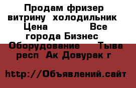 Продам фризер, витрину, холодильник › Цена ­ 80 000 - Все города Бизнес » Оборудование   . Тыва респ.,Ак-Довурак г.